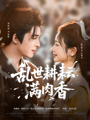 深山开荒避乱世全家顿顿有肉吃(91集) 深山开荒避乱世全家顿顿有肉吃(91集)经典回顾免费看