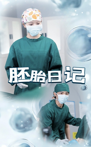 孕爱实验室（54集）西瓜短剧免费看