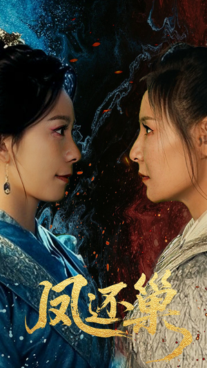 凤还巢（61集）短剧看全集