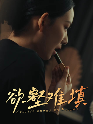 难填欲壑(50集) 难填欲壑(50集)上热门短剧