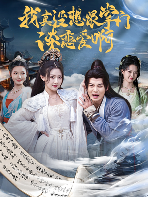 我真没想跟掌门谈恋爱啊(68集) 我真没想跟掌门谈恋爱啊(68集)真的太精彩了