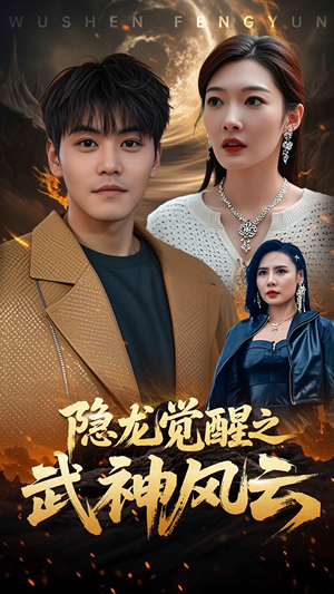 隐龙觉醒之武神风云（80集）免费观看完整版