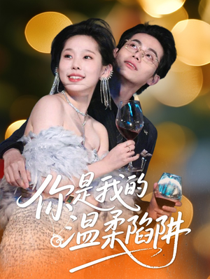 你是我的温柔陷阱(55集) 你是我的温柔陷阱(55集)百亿短剧抢先看