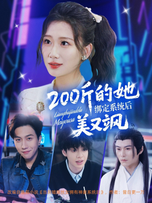 200斤的她绑定系统后美又飒（82集）80到100集