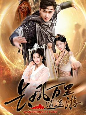 长风万里逍遥游(70集) 长风万里逍遥游(70集)精彩短剧看全集