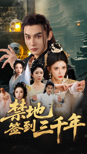 禁地签到三千年（70集）解说文案