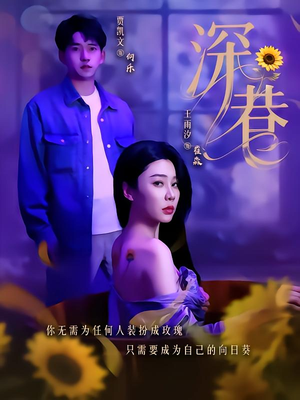 深巷(59集) 深巷(59集)热门短剧又来了