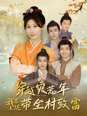 穿越灾荒年我靠系统带全村致富（100集）番茄免费短剧