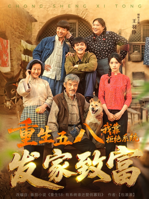 重生五八，我靠拒绝系统发家致富（81集）全集下载