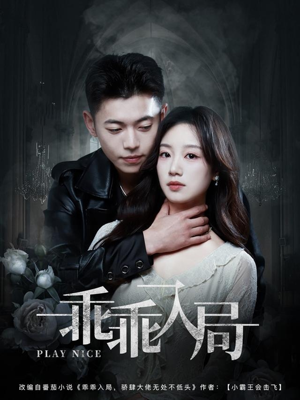 乖乖入局（84集）热播短剧来袭