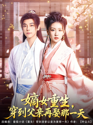 嫡女重生,穿到父亲再娶那一天(90集) 嫡女重生,穿到父亲再娶那一天(90集)UC网盘在线看