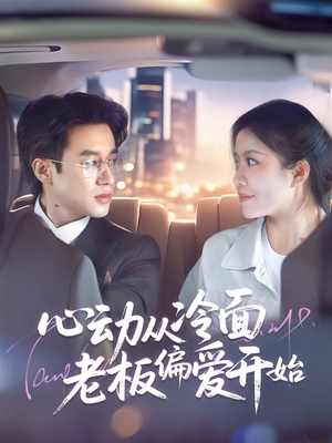 心动从冷面老板偏爱开始(70集) 心动从冷面老板偏爱开始(70集)看精彩短剧