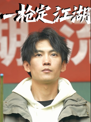 一枪定江湖（52集）免费短剧合集