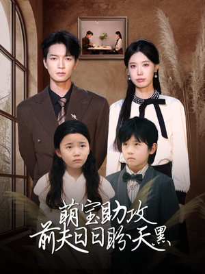 萌宝助攻前夫日日盼天黑 (72集) 萌宝助攻前夫日日盼天黑 (72集)免费短剧大全