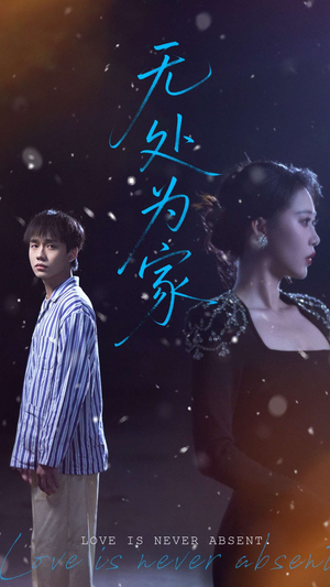 无处为家（99集）亿万短剧抢先看