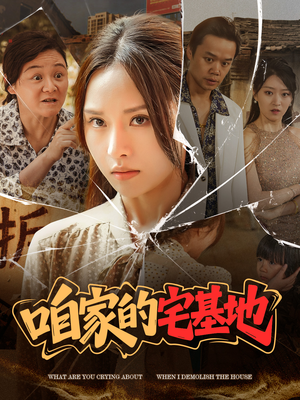 咱家的宅基地(56 集) 咱家的宅基地(56 集)好看短剧追不停