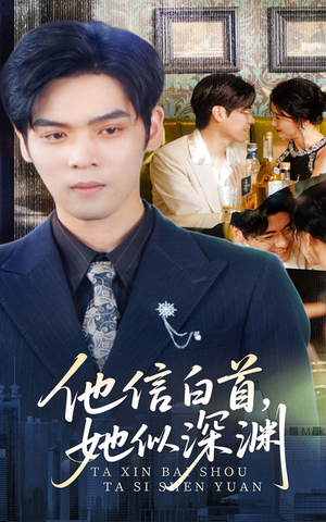 他信白首她似深渊（59集）恋爱短剧分享