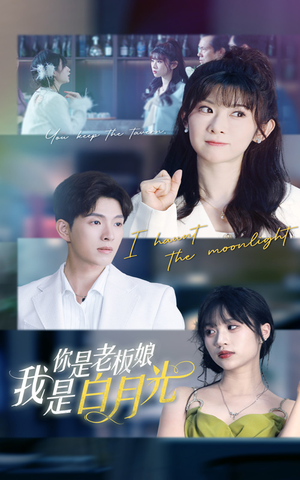你是老板娘我是白月光（59集）一起追短剧吧