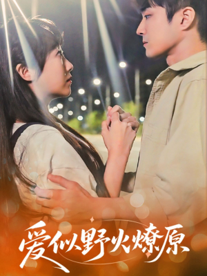 爱似野火燎原(47集) 爱似野火燎原(47集)热门短剧推荐。
