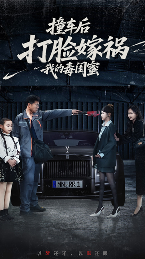 撞车后打脸嫁祸我的毒闺蜜（22集）全集免费看短剧