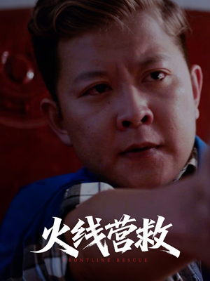 火线营救(18集) 火线营救(18集)我真的爱了
