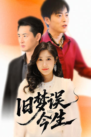 旧梦误今生(60集) 旧梦误今生(60集)原创精彩短剧