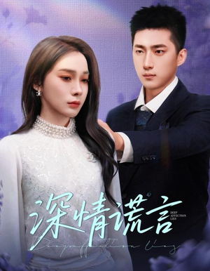 深情谎言（41集）精彩短剧看不停