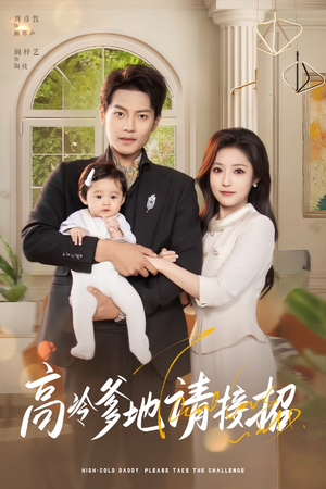 高冷爹地请接招(80集) 高冷爹地请接招(80集)爆火短剧推荐
