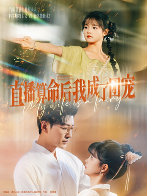 直播算命后我成了团宠（74集）在哪里可以全集