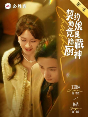 契约新娘竟是隐藏厨神（45集）热门短剧免费看