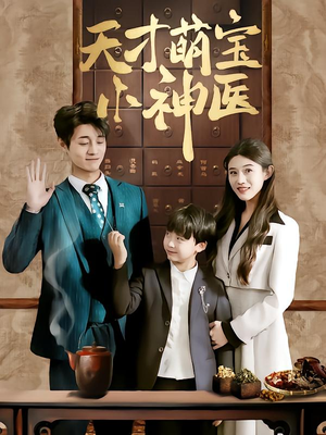 天才萌宝小神医(70集) 天才萌宝小神医(70集)这短剧太好看了