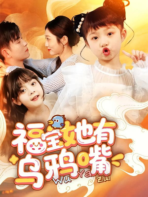 福宝她有乌鸦嘴（77集）古装短剧推荐