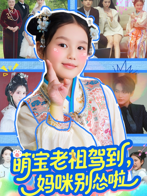 萌宝老祖驾到,妈咪别怂啦(82集) 萌宝老祖驾到,妈咪别怂啦(82集)这部短剧我爱了