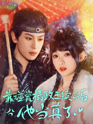 靠碰瓷上摄政王续命后他当真了（60集）百度网盘在线看