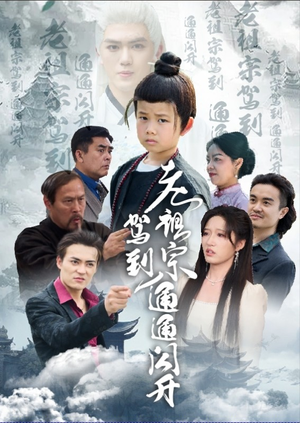 老祖宗驾到通通闪开（61集）看短剧放松一下