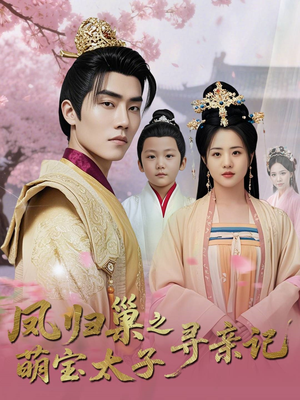 凤归巢之萌宝太子寻亲记（53集）最新短剧抢先看