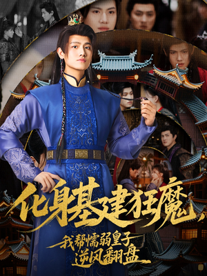 化身基建狂魔,我帮懦弱皇子逆风翻盘(76集) 化身基建狂魔,我帮懦弱皇子逆风翻盘(76集)热播古装短剧