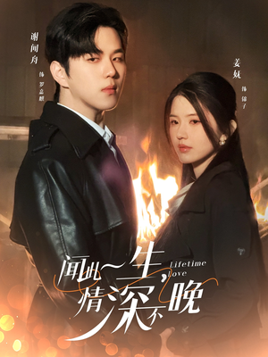 闻此一生,情深不晚(62集) 闻此一生,情深不晚(62集)超好看的短剧