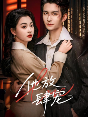 他放肆宠（60集）男主角是谁