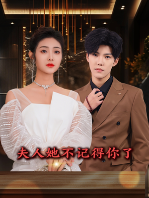 夫人她不记得你了（81集）最新热门短剧