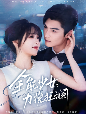 全能少女，力挽狂澜（80集）在哪里看