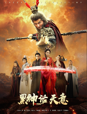 黑神话天意（60集）免费短剧就是爽