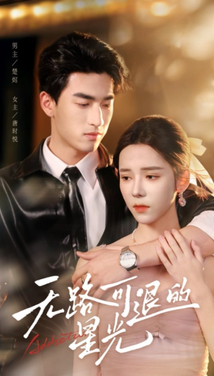 无路可退的星光（54集）甜宠短剧推荐