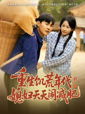 重生饥荒年代，媳妇天天闹减肥（69集）真的太精彩了