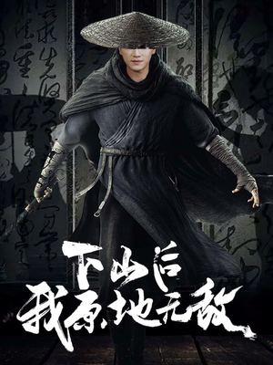 下山后我原地无敌(69集) 下山后我原地无敌(69集)越看越好看短剧