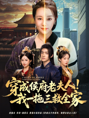 穿成侯府老夫人我一拖三救全家（68集）在哪里看