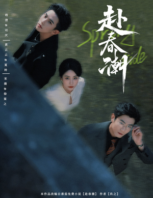 赴春潮（60集）古代短剧推荐