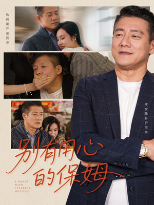 别有用心的保姆（35集）全集下载