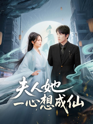 我修仙多年结个婚怎么了（46集）短剧小说在线看