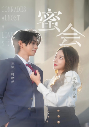 蜜会（55集）热门火爆短剧